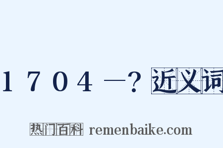 1704—?近义词是什么意思的图片